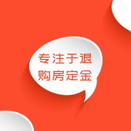 廣州購房定金與首付退款問題解析及專業服務指南